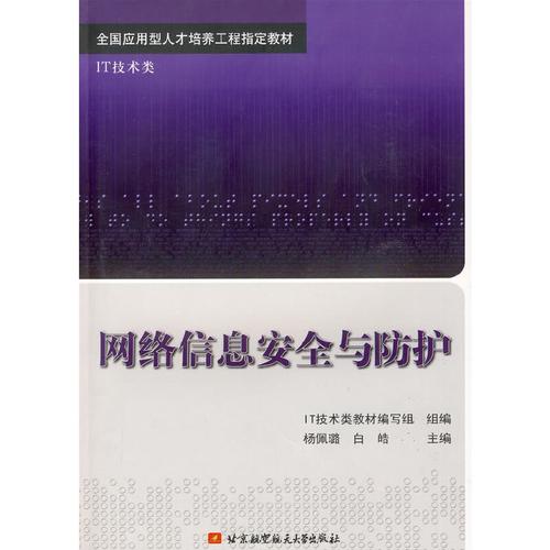 网络信息安全与防护
